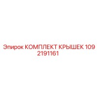 1092191161 КОМПЛЕКТ КРЫШЕК Epiroc