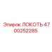 4700252285 Локоть Epiroc