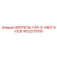 1622270100 НИППЕЛЬ-ГАР-5-14БП-Е-ОСВ Epiroc