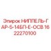 1622270100 НИППЕЛЬ-ГАР-5-14БП-Е-ОСВ Epiroc