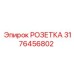 3176456802 РОЗЕТКА Epiroc