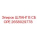 2658029778 ШЛАНГ В СБОРЕ Epiroc