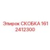 Алюминиевая скоба для пневмосистем Epiroc 1612412300