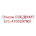 4700287921 СОЕДИНИТЕЛЬ Epiroc