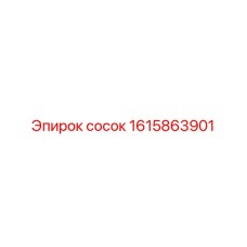 1615863901 - сосок - Epiroc