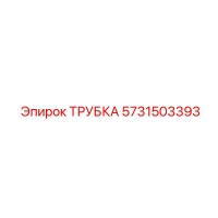 5731503393 ТРУБКА Epiroc