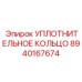 8940167674 УПЛОТНИТЕЛЬНОЕ КОЛЬЦО Epiroc