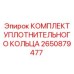 Комплект пневмоуплотнений Epiroc 2650879477