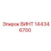 144346700 ВИНТ Epiroc