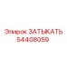 Заглушка для пневмосистем Epiroc 54408059
