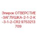 9753213709 ОТВЕРСТИЕ-ЗАГЛУШКА-2-1-2-К-3-1-2-CR2 Epiroc