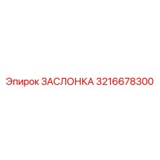 3216678300 ЗАСЛОНКА Epiroc