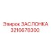 3216678300 ЗАСЛОНКА Epiroc