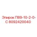 8092420040 П89-10-2-0-С Epiroc