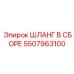 5507963100 ШЛАНГ В СБОРЕ Epiroc