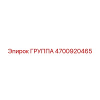 4700920465 ГРУППА Epiroc