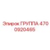 4700920465 ГРУППА Epiroc