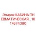 Защищенная кабина оператора Epiroc с пневмоподвеской
