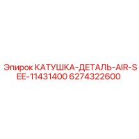 6274322600 КАТУШКА-ДЕТАЛЬ-AIR-SEE-11431400 Epiroc