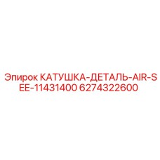 6274322600 КАТУШКА-ДЕТАЛЬ-AIR-SEE-11431400 Epiroc