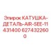 6274322600 КАТУШКА-ДЕТАЛЬ-AIR-SEE-11431400 Epiroc