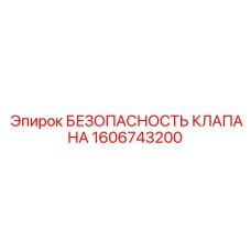 Предохранительный клапан Epiroc 1606743200 для компрессоров