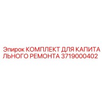 3719000402 КОМПЛЕКТ ДЛЯ КАПИТАЛЬНОГО РЕМОНТА Epiroc