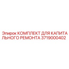 3719000402 КОМПЛЕКТ ДЛЯ КАПИТАЛЬНОГО РЕМОНТА Epiroc