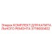 3719000402 КОМПЛЕКТ ДЛЯ КАПИТАЛЬНОГО РЕМОНТА Epiroc