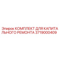 3719000409 КОМПЛЕКТ ДЛЯ КАПИТАЛЬНОГО РЕМОНТА Epiroc