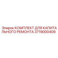 3719000409 КОМПЛЕКТ ДЛЯ КАПИТАЛЬНОГО РЕМОНТА Epiroc