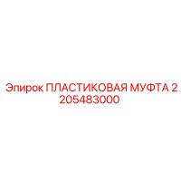 2205483000 ПЛАСТИКОВАЯ МУФТА Эпирок
