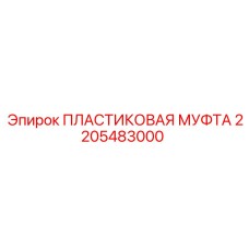 2205483000 ПЛАСТИКОВАЯ МУФТА Эпирок