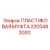 2205483000 ПЛАСТИКОВАЯ МУФТА Эпирок