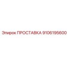 9106195600 ПРОСТАВКА Epiroc