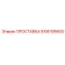 9106195600 ПРОСТАВКА Epiroc