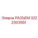 3222303551 РАЗЪЕМ Epiroc