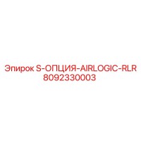 8092330003 S-ОПЦИЯ-AIRLOGIC-RLR Epiroc