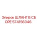 574156346 ШЛАНГ В СБОРЕ Epiroc