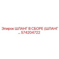 574204722 ШЛАНГ В СБОРЕ (ШЛАНГ...) Epiroc