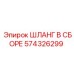 574326299 ШЛАНГ В СБОРЕ Epiroc