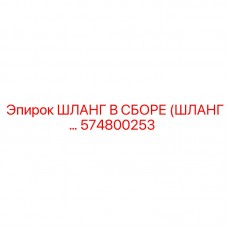 Шланг в сборе 574800253 для систем сжатого воздуха