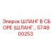 Шланг в сборе 574800253 для систем сжатого воздуха