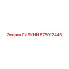 575012445 ГИБКИЙ Epiroc