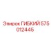 575012445 ГИБКИЙ Epiroc