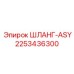 2253436300 ШЛАНГ-ASY Epiroc