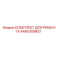 8440309821 КОМПЛЕКТ ДЛЯ РЕМОНТА Epiroc