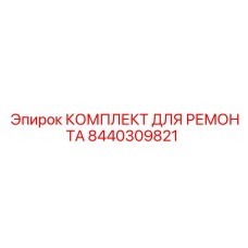 Набор для ремонта пневматических систем Epiroc 8440309821