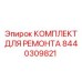 Набор для ремонта пневматических систем Epiroc 8440309821