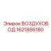 1621886180 ВОЗДУХОВОД Epiroc